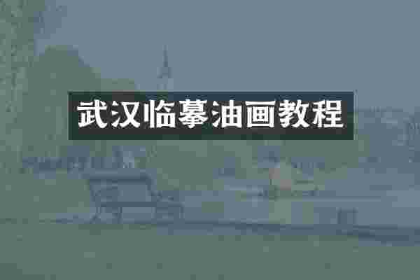 武汉临摹油画教程