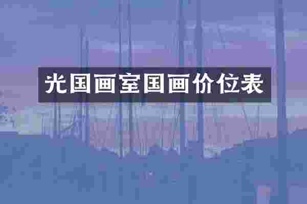 光国画室国画价位表