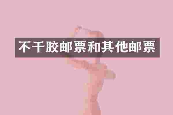 不干胶邮票和其他邮票