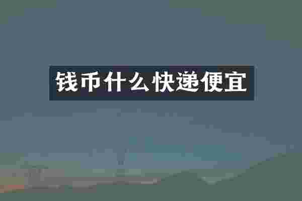 钱币什么快递便宜