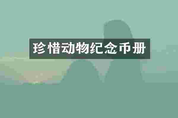 珍惜动物纪念币册