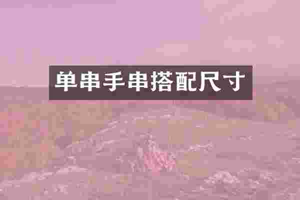 单串手串搭配尺寸