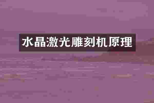 水晶激光雕刻机原理