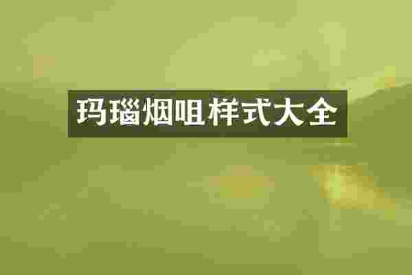 玛瑙烟咀样式大全