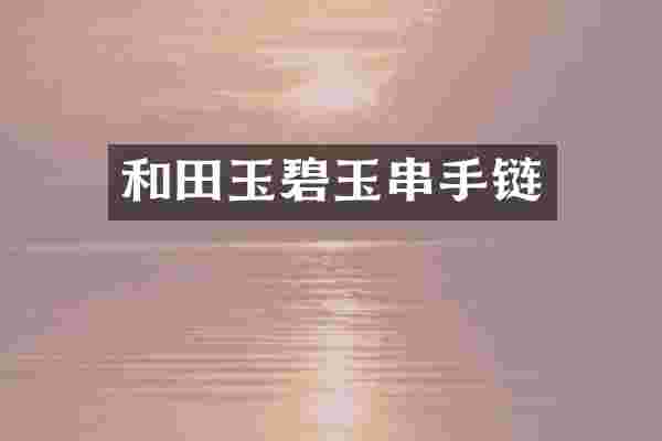 和田玉碧玉串手链