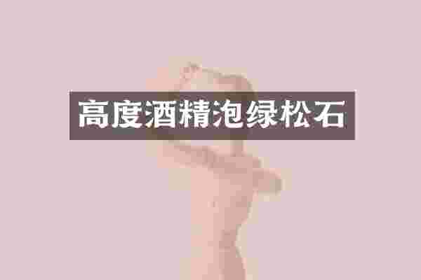 高度酒精泡绿松石