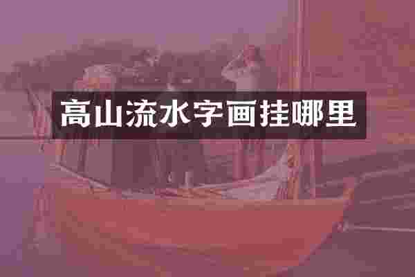 高山流水字画挂哪里