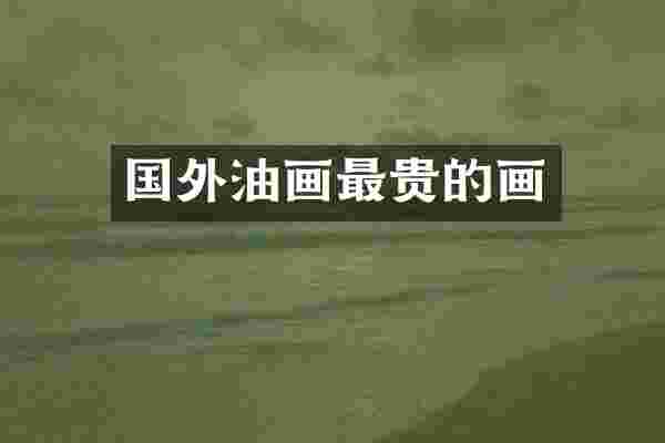 国外油画最贵的画