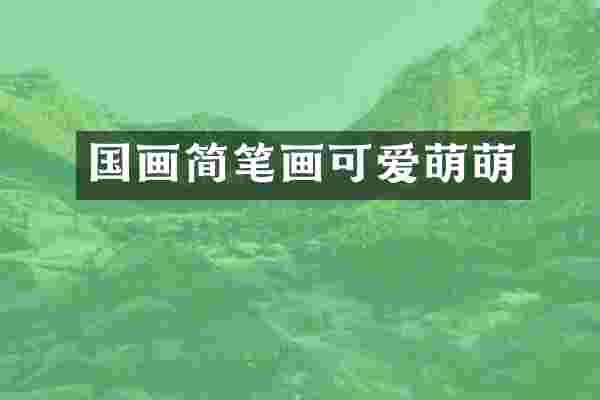 国画简笔画可爱萌萌