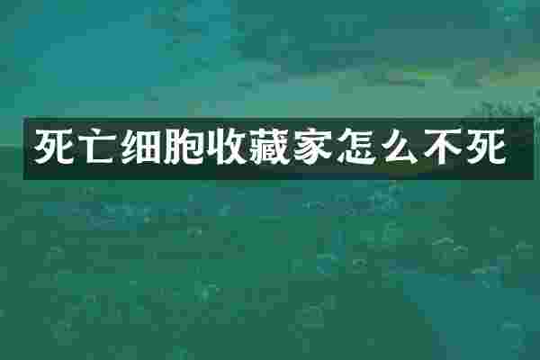 死亡细胞收藏家怎么不死