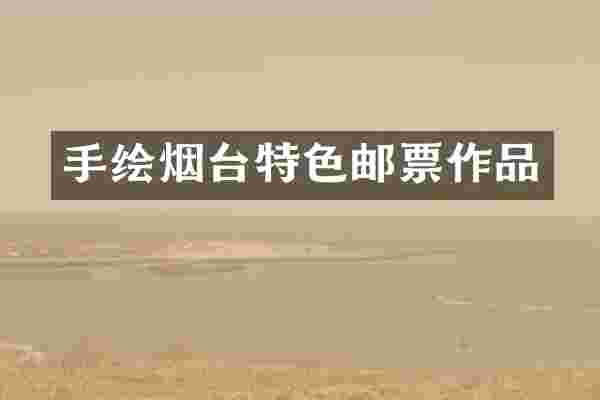 手绘烟台特色邮票作品