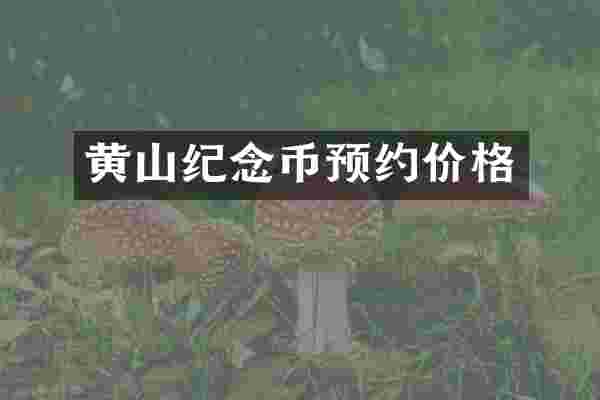 黄山纪念币预约价格