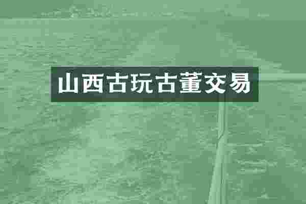 山西古玩古董交易