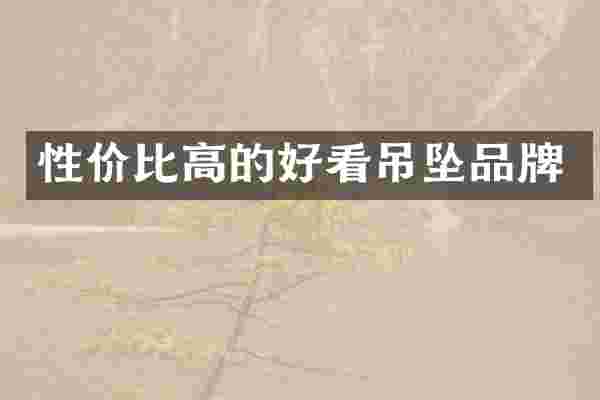 性价比高的好看吊坠品牌