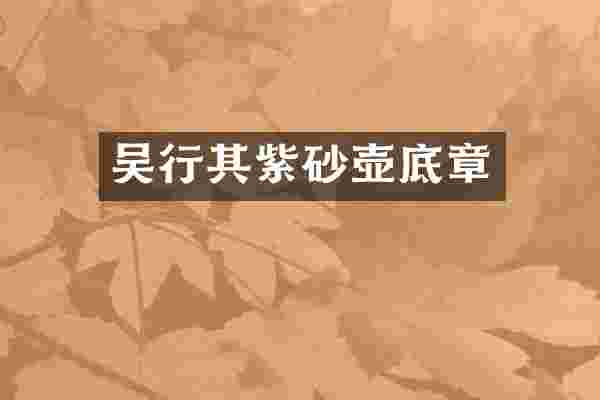 吴行其紫砂壶底章