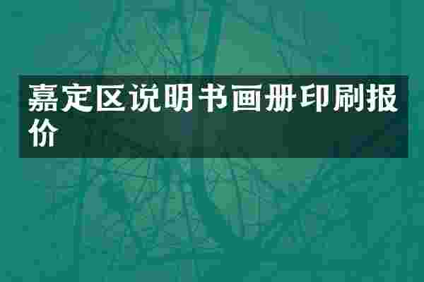 嘉定区说明书画册印刷报价