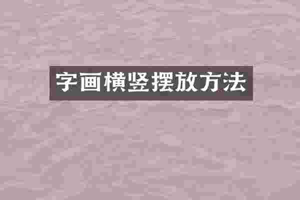 字画横竖摆放方法