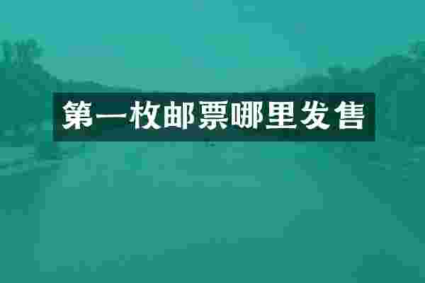 第一枚邮票哪里发售