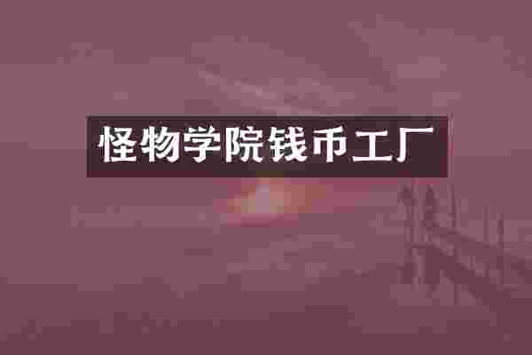 怪物学院钱币工厂