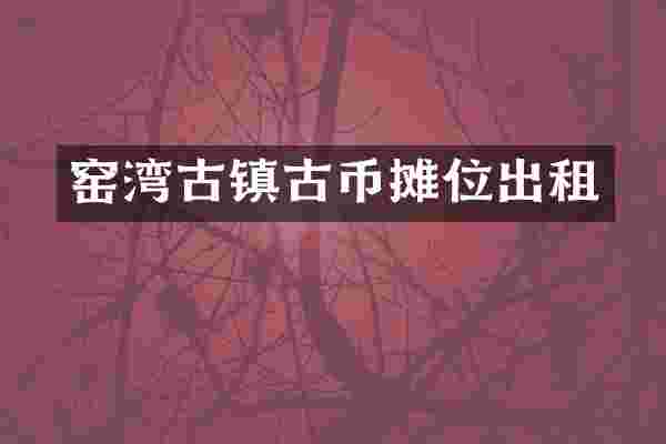 窑湾古镇古币摊位出租