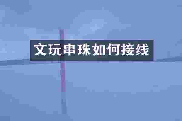 文玩串珠如何接线