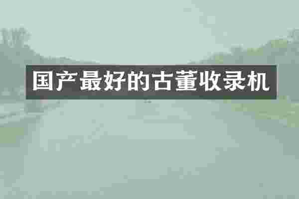 国产最好的古董收录机