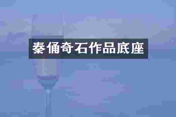 秦俑奇石作品底座
