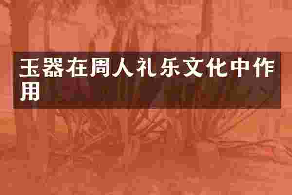 玉器在周人礼乐文化中作用