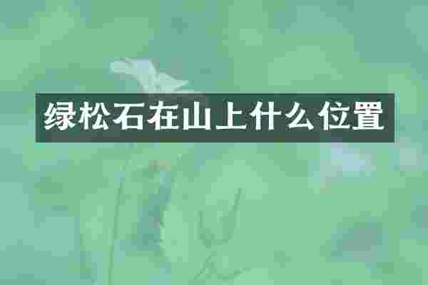 绿松石在山上什么位置