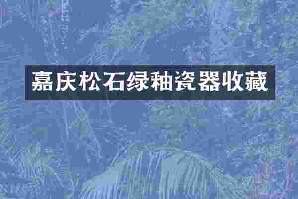嘉庆松石绿釉瓷器收藏
