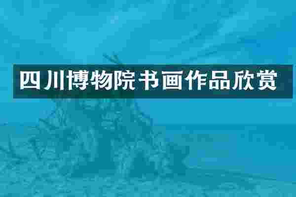 四川博物院书画作品欣赏