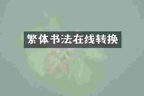 繁体书法在线转换