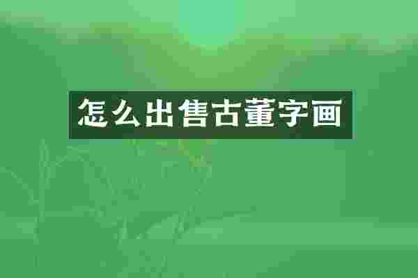 怎么出售古董字画