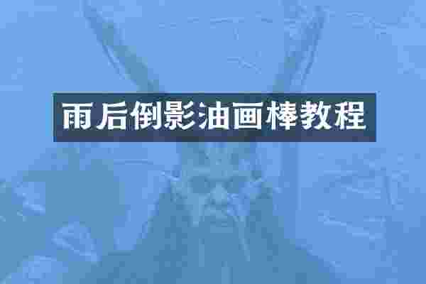 雨后倒影油画棒教程