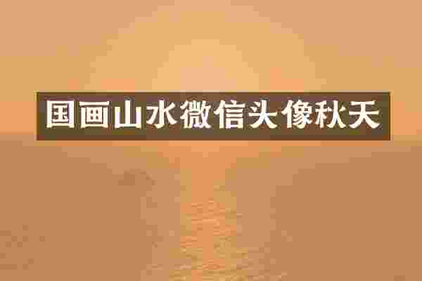 国画山水微信头像秋天