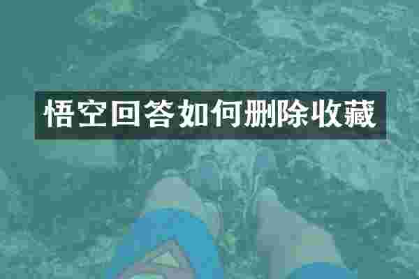 悟空回答如何删除收藏