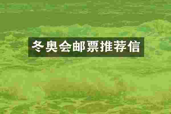 冬奥会邮票推荐信