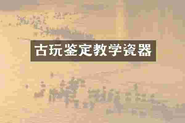 古玩鉴定教学瓷器