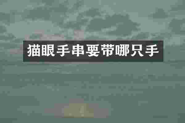 猫眼手串要带哪只手