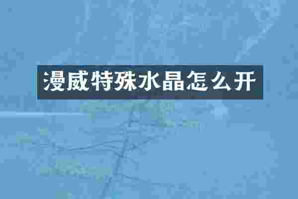 漫威特殊水晶怎么开