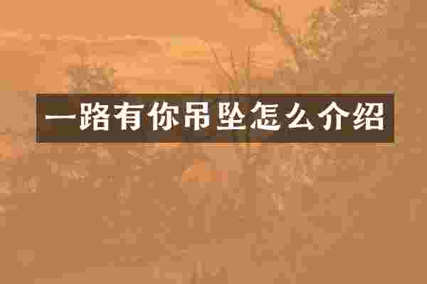 一路有你吊坠怎么介绍