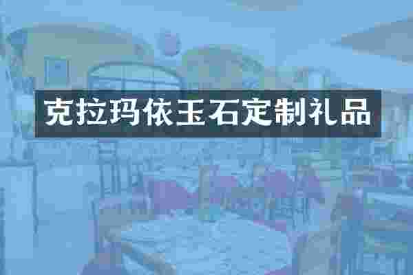 克拉玛依玉石定制礼品