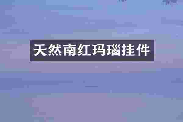 天然南红玛瑙挂件