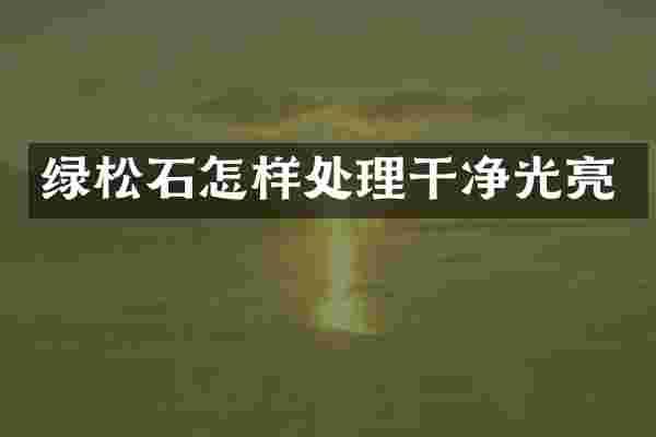 绿松石怎样处理干净光亮