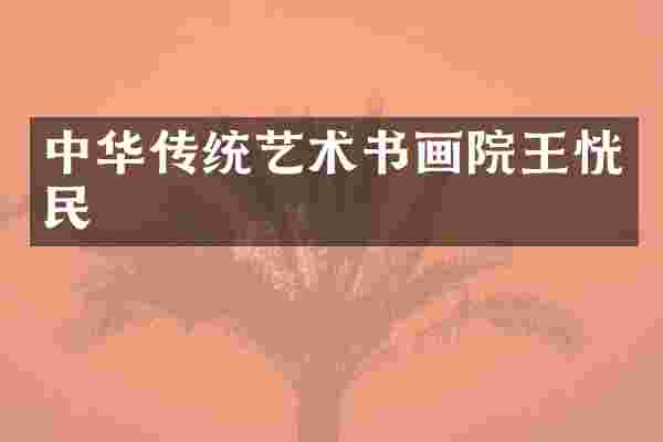 中华传统艺术书画院王恍民
