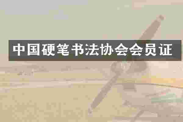 中国硬笔书法协会会员证