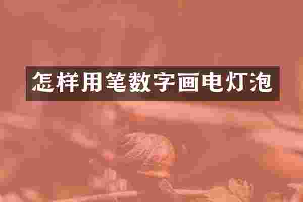 怎样用笔数字画电灯泡