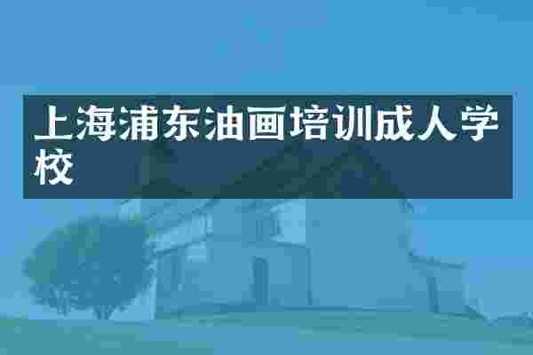 上海浦东油画培训成人学校