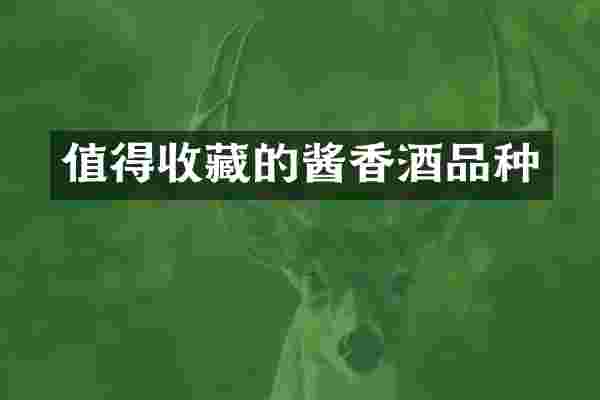 值得收藏的酱香酒品种