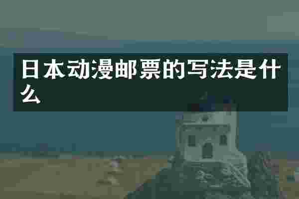 日本动漫邮票的写法是什么